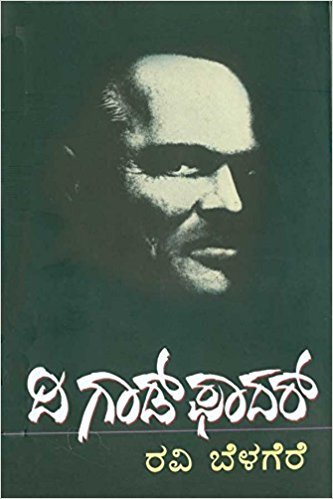 ದಿ ಗಾಡ್ ಫಾದರ್ [The Godfather]