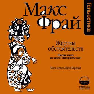 Жертвы Обстоятельств book cover