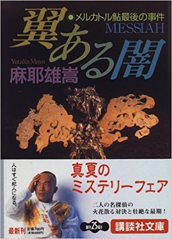 翼ある闇 メルカトル鮎最後の事件 by Yutaka Maya | Goodreads