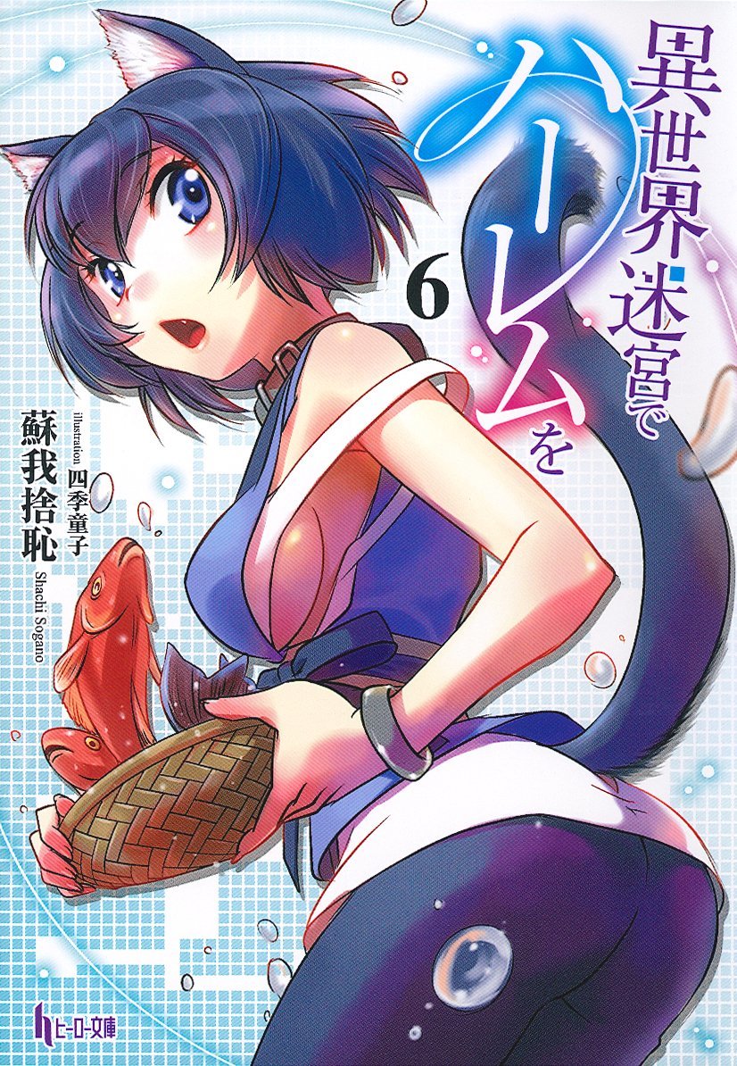 蘇紫紫 異世界迷宮でハーレムを６ (異世界迷宮でハーレムを #6) by 蘇我捨恥 | Goodreads
