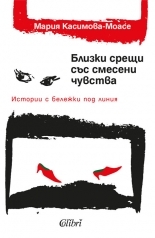 Близки срещи със смесени чувства book cover