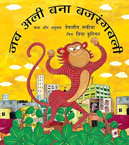 When Ali Became Bajrangbali/Jab Ali Bana Bajrangbali