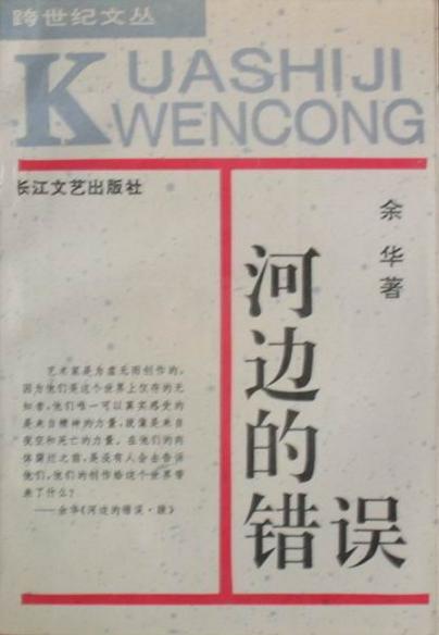 河边的错误 book cover