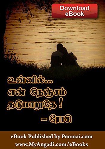உன்னில் என் நெஞ்சம் தடுமாறுதே! - Unnil En Nenjam Thadumaruthe!