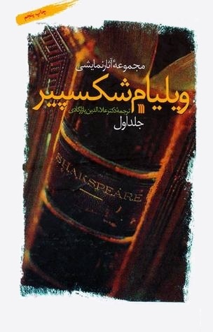 روايات شكسبير book cover