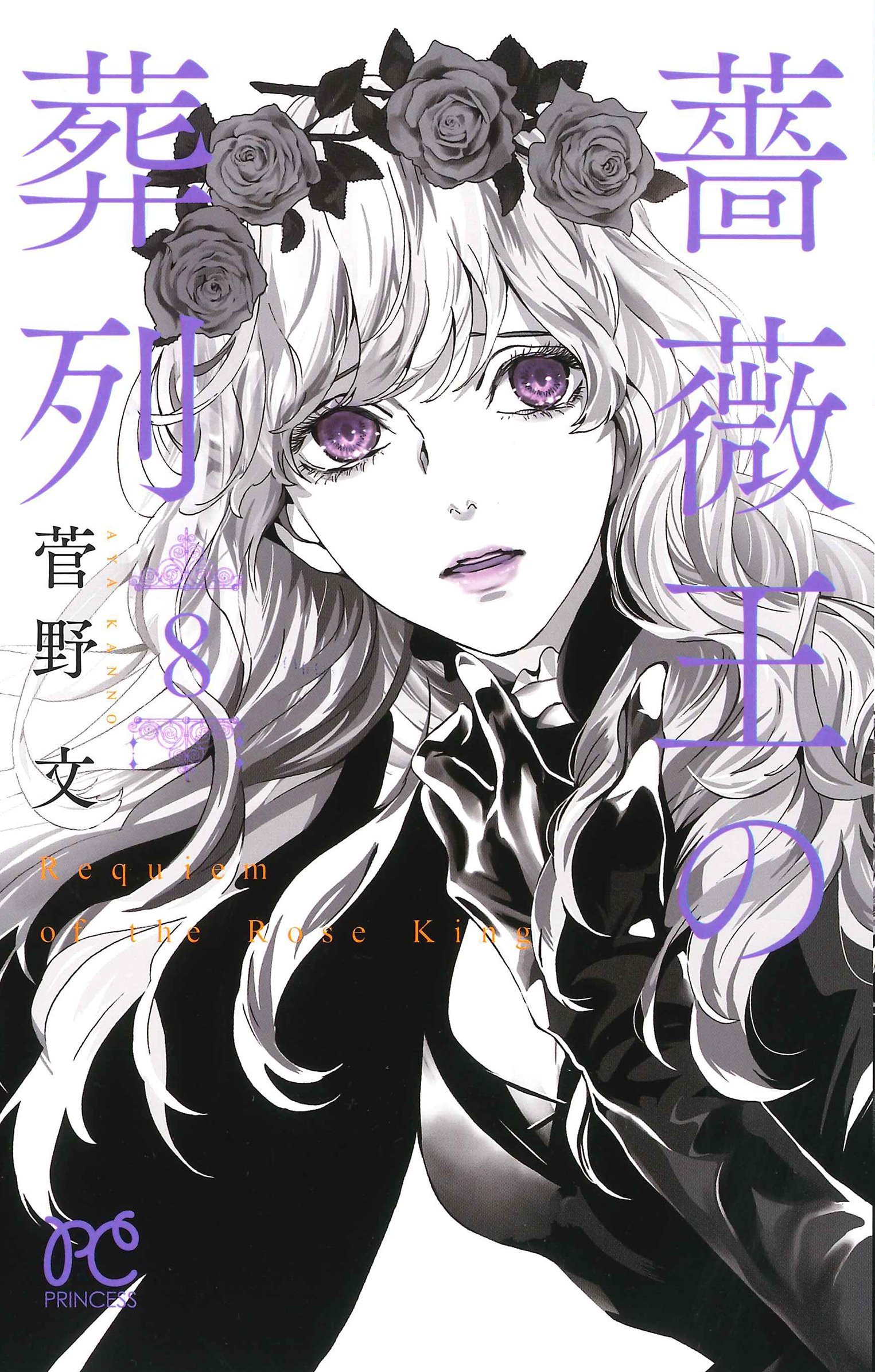 薔薇王の葬列 [Baraō no Sōretsu] book cover 3