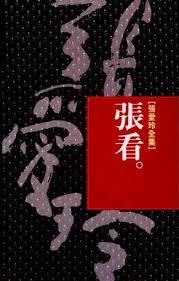 張看 book cover