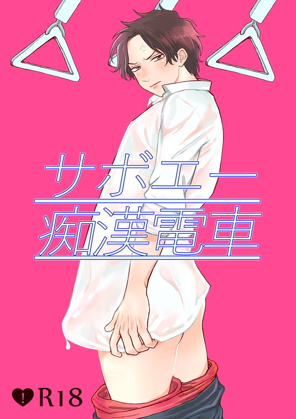 サボエー痴漢電車 Saboace Chikan Densha By 麦ちょこ Goodreads サボエー痴漢電車 Saboace Chikan Densha By 麦ちょこ Goodreads