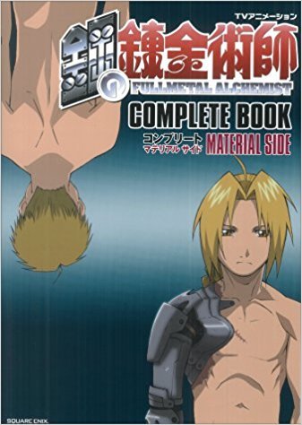 Vアニメーション 鋼の錬金術師 コンプリートブック 設定編 book cover