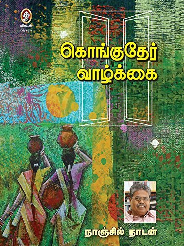 கொங்குதேர் வாழ்க்கை [Konguther Vazhkai]