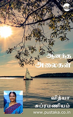 Anandha Alaigal