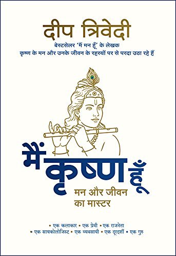 मैं कृष्ण हूँ: Main Krishna Hoon
