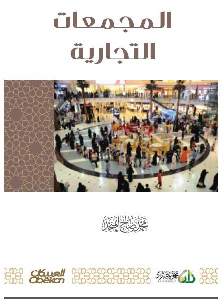 المجمعات التجارية
