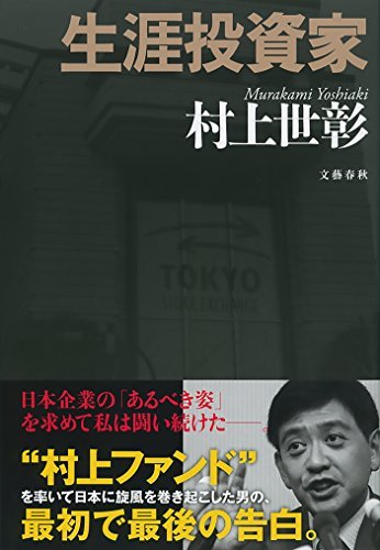 生涯投資家（生涯、読んだ中で１番つまらない本） 生涯投資家 by 村上 世彰 | Goodreads
