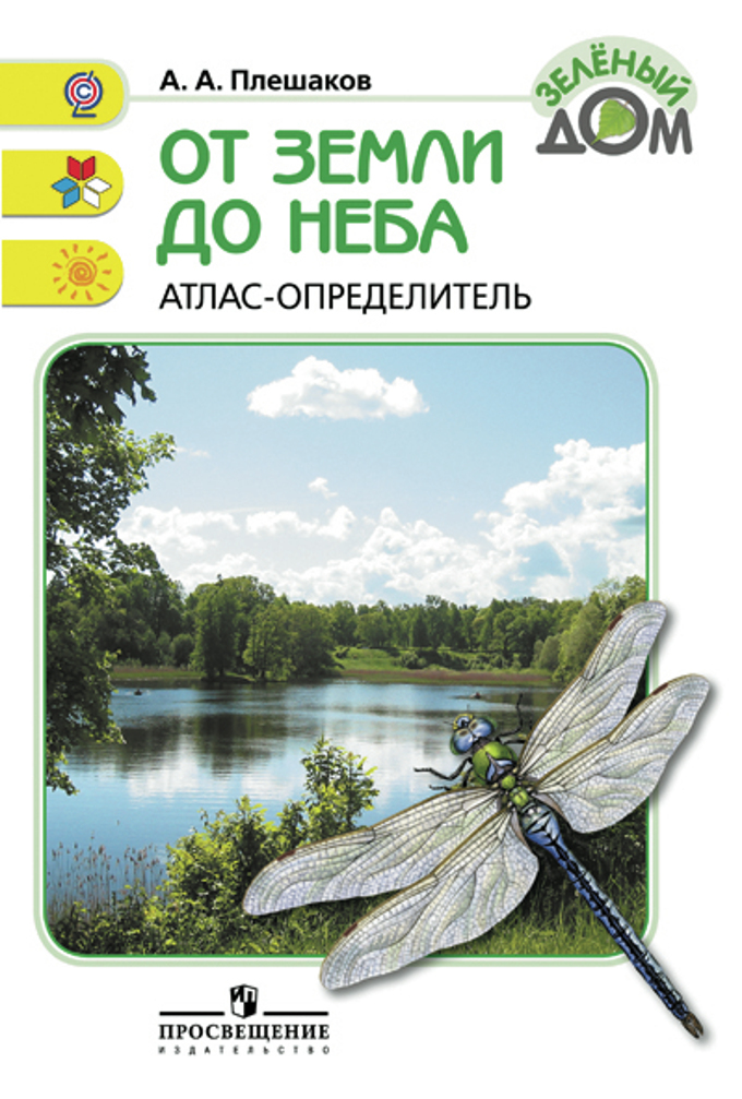 От Земли До Неба. Атлас-Определитель By Андрей Плешаков | Goodreads