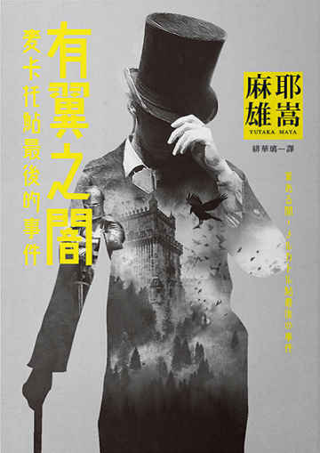 有翼之暗 book cover