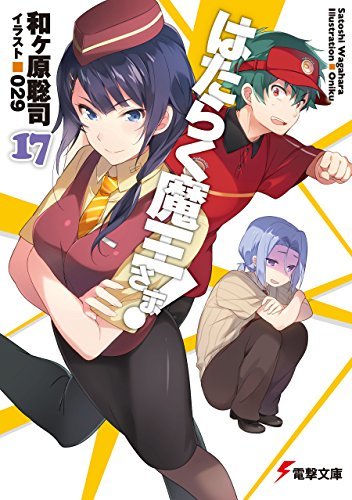 はたらく魔王さま! 17 [Hataraku Maou-sama! 17]