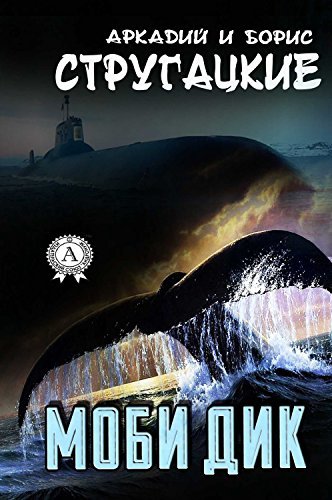 Моби Дик book cover