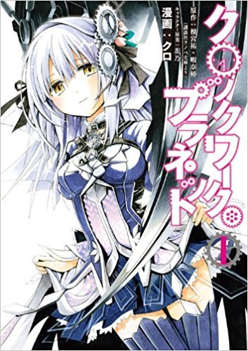 クロックワーク・プラネット I (Clockwork Planet manga, #1) by