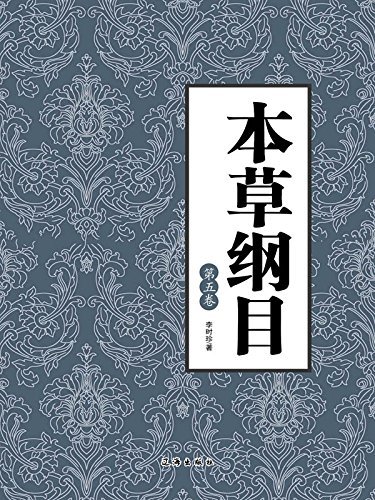 本草纲目（第五卷） (Chinese Edition) by 李时珍| Goodreads