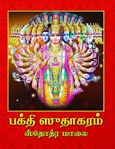 Bhakti Sudhakaram (Stotramalai)