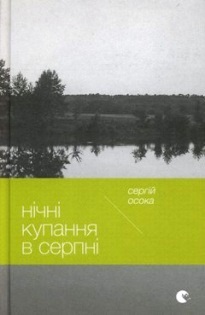 Нічні купання в серпні book cover