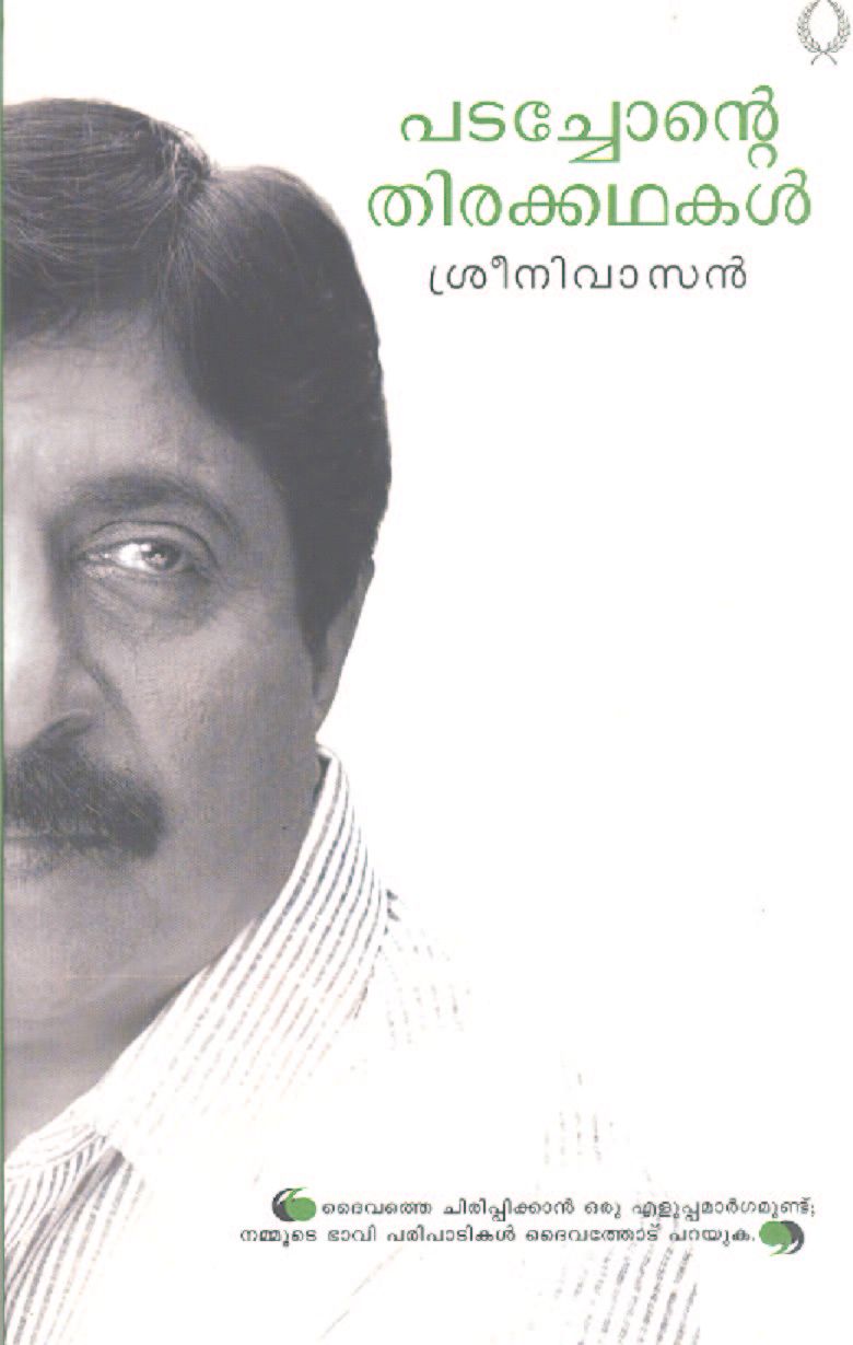 പടച്ചോന്റെ തിരക്കഥകള് | Padachonte Thirakkathakal