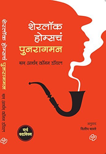 Sherlock Holmes che Punaragaman (Sherlock Holmes in Marathi)
