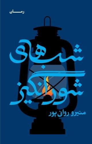 شب‌های شورانگیز book cover