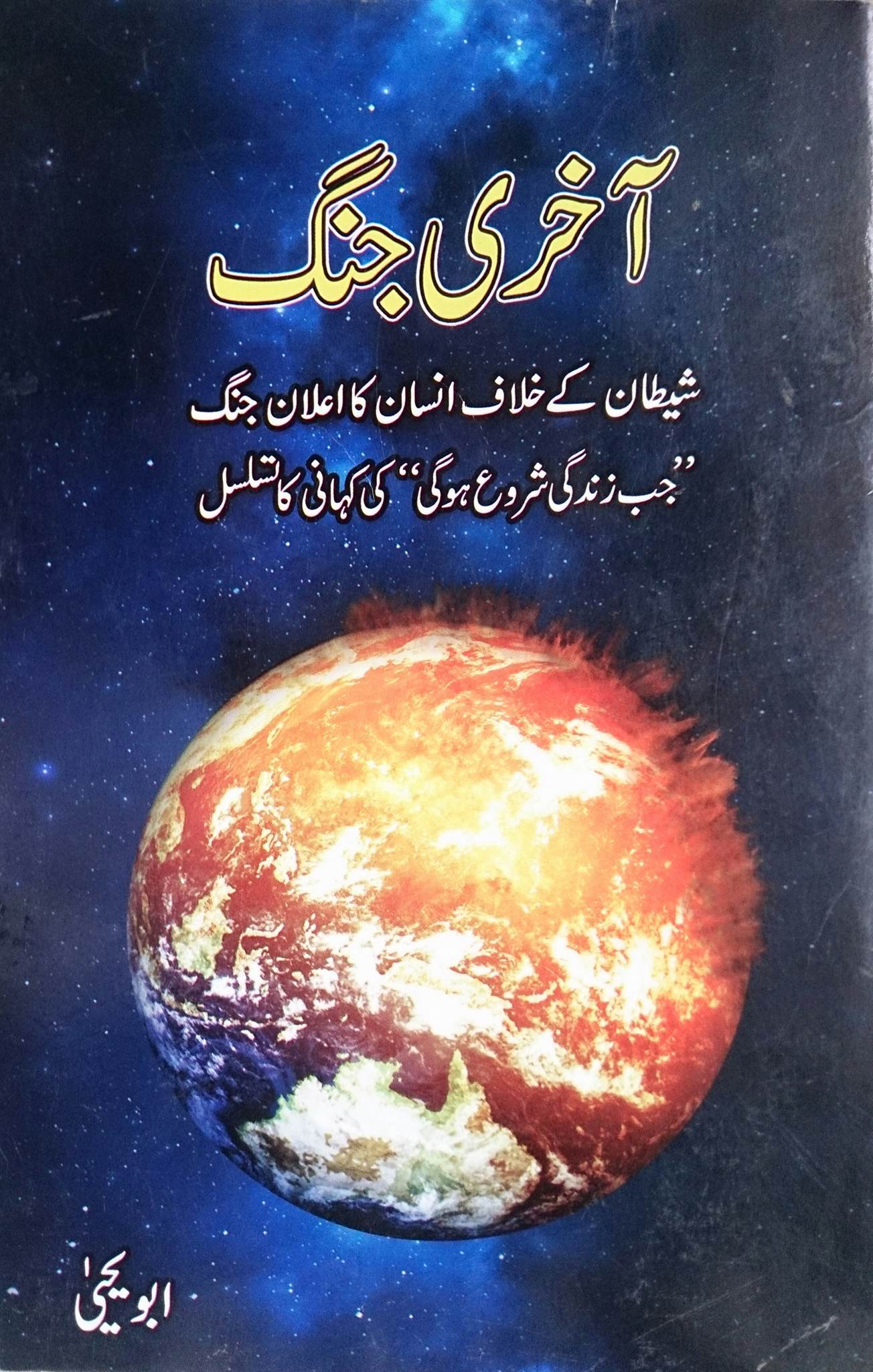 Akhri Jang- Shaitan ke Khilaf Insan ka Ailan-e-Jang