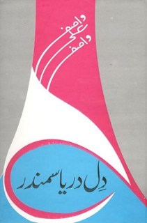 Dil Darya Samandar / دل دریا سمندر