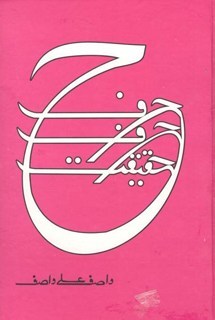 Harf Harf Haqeeqat / حرف حرف حقیقت