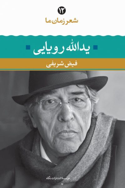شعر زمان ما ۱۲ book cover