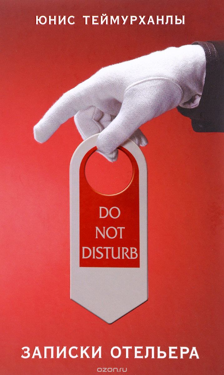 Do not disturb. Записки отельера