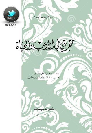 تجربتي في الأدب والحياة book cover