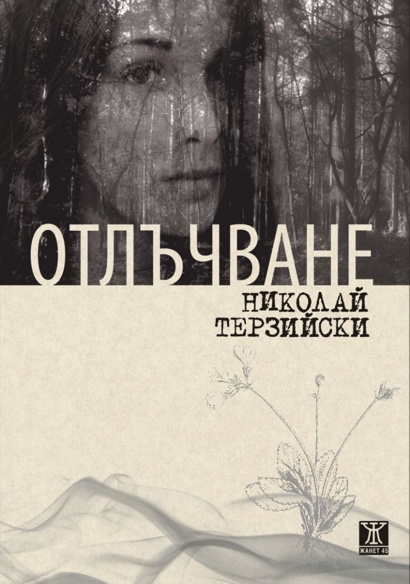 Отлъчване book cover