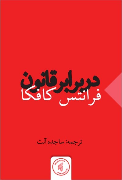 در برابر قانون book cover