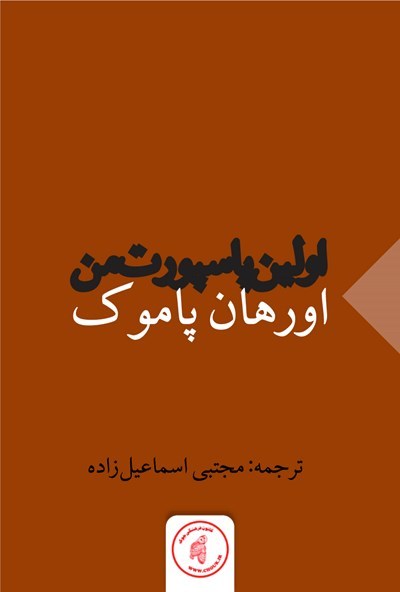 اولین پاسپورت من book cover