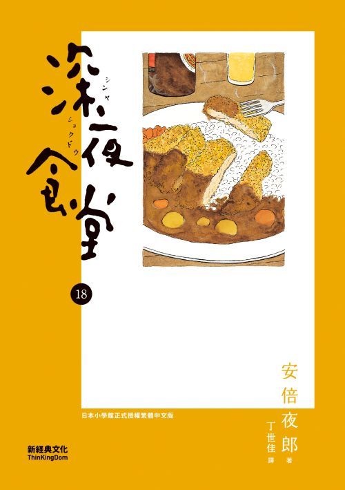 深夜食堂 18 book cover
