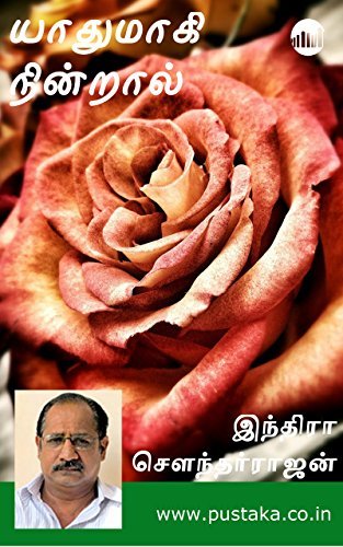 யாதுமாகி நின்றாள் [Yaathumagi Nindral]