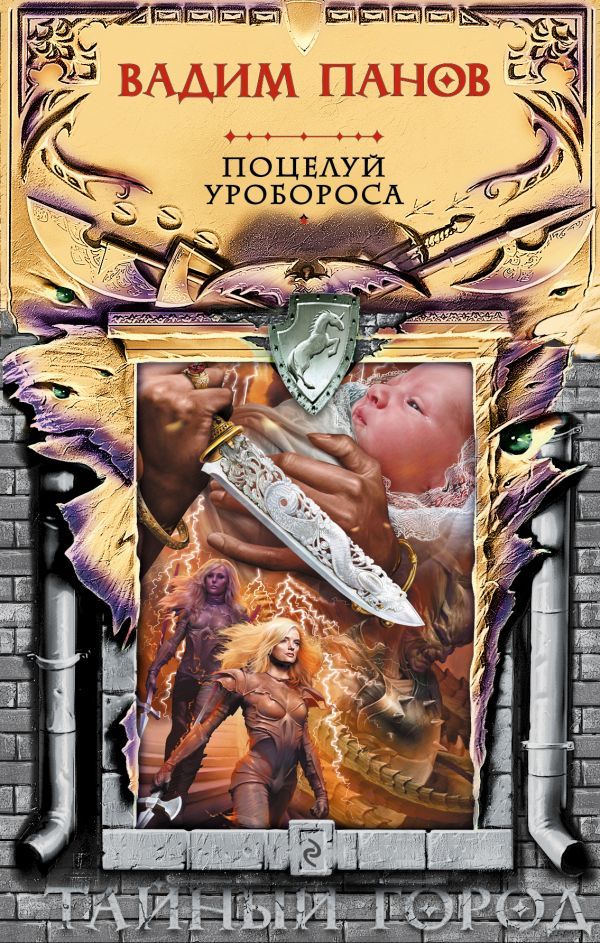 Поцелуй Уробороса book cover