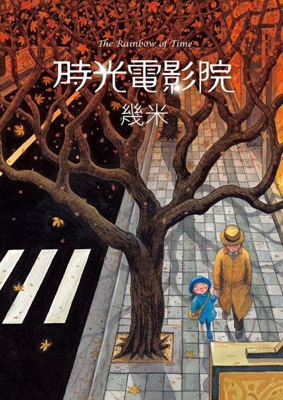 時光電影院: The rainbow of Time