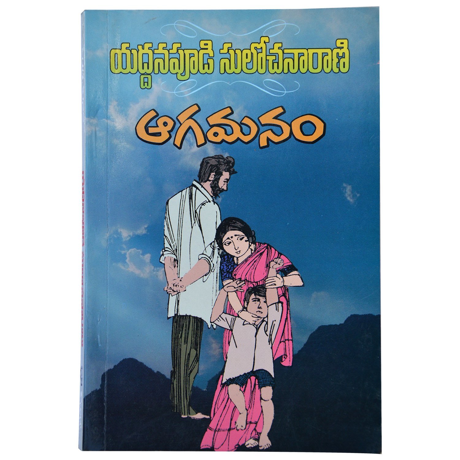 ఆగమనం [Aagamanam]