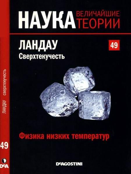 Ландау. Сверхтекучесть book cover