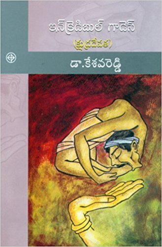 ఇన్‌క్రెడిబుల్ గాడెస్ [Incredible Goddess]