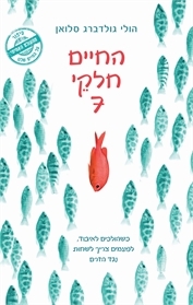 החיים חלקי שבע