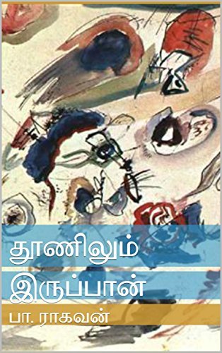 தூணிலும் இருப்பான் [Thoonilum Iruppaan] by Pa Raghavan | Goodreads