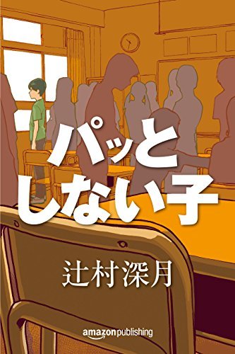 パッとしない子 book cover