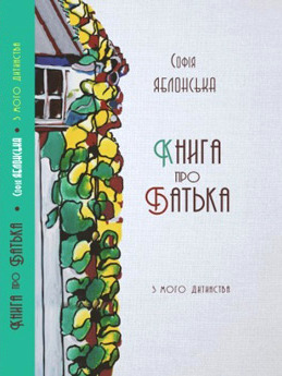 Книга про батька. З мого дитинства book cover