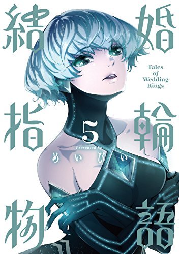 結婚指輪物語 5 [Kekkon Yubiwa Monogatari 5] book cover